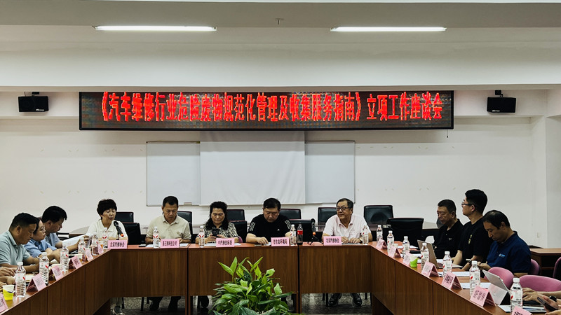 北京汽修行业协会召开《汽车维修行业危废规范化管理和收集服务指南》立项工作座谈会 (图1)