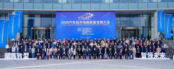 北京汽修行业协会参加2025汽车后市场高质量发展大会(图8) 北京汽修行业协会参加2025汽车后市场高质量发展大会(图8)