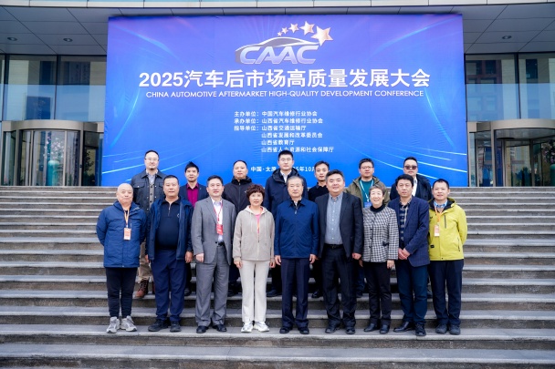 北京汽修行业协会参加2025汽车后市场高质量发展大会(图9) 北京汽修行业协会参加2025汽车后市场高质量发展大会(图9)