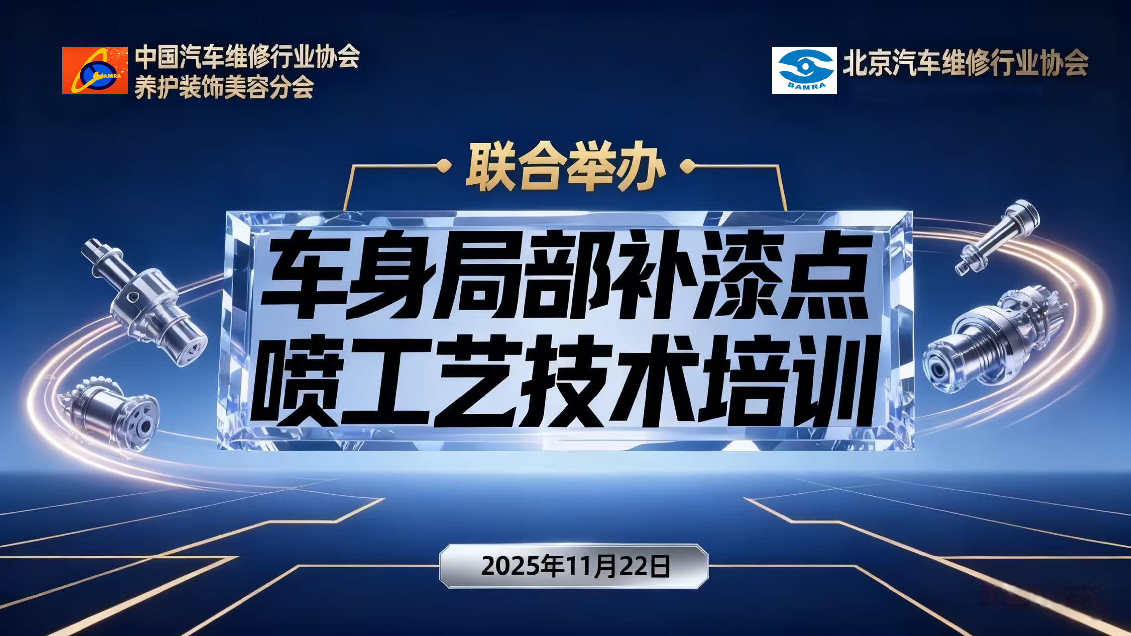 行业协会联动举办“车身局部补漆点喷技术培训”第三期完美收官(图1)