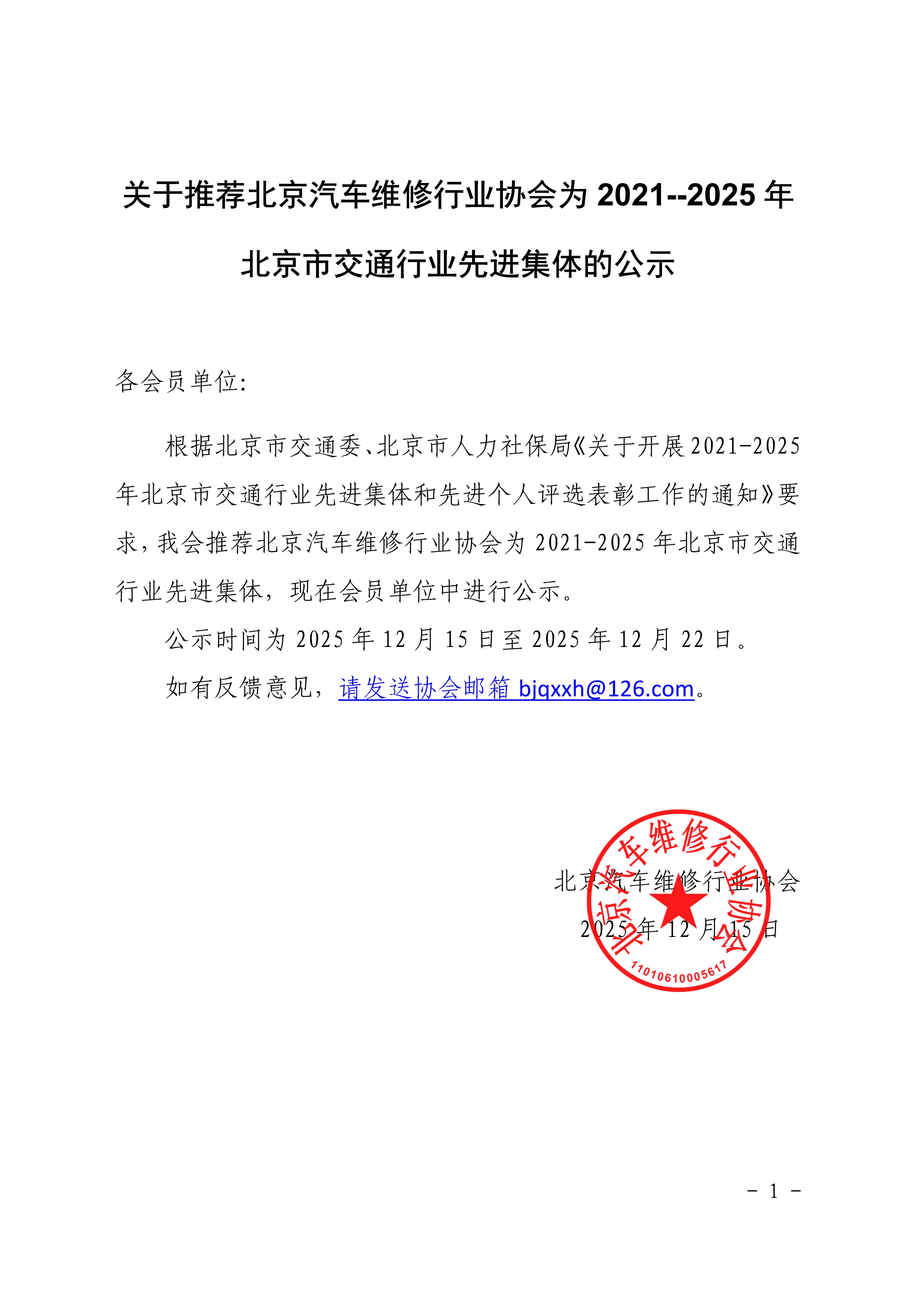 关于推荐北京汽车维修行业协会为 2021--2025 年北京市交通行业先进集体的公示(图1)