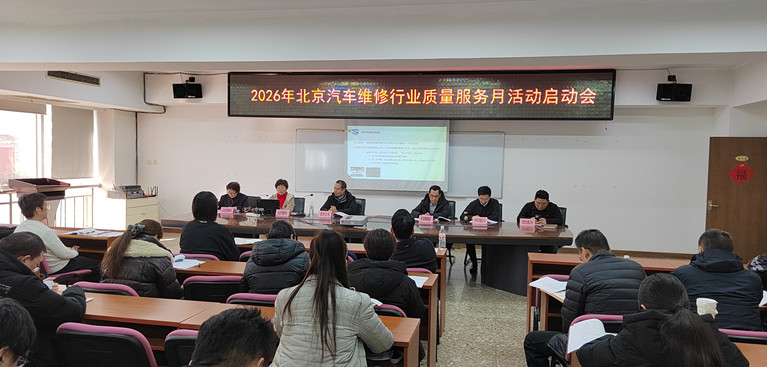 诚信筑基,提升消费品质 2026 年北京汽车维修行业质量服务月活动正式启动(图1) 诚信筑基,提升消费品质 2026 年北京汽车维修行业质量服务月活动正式启动(图1)