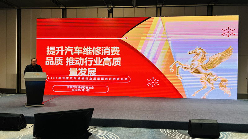 2026 年北京汽车维修行业质量服务月总结大会顺利召开(图2)