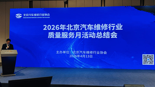 2026 年北京汽车维修行业质量服务月总结大会顺利召开(图1)