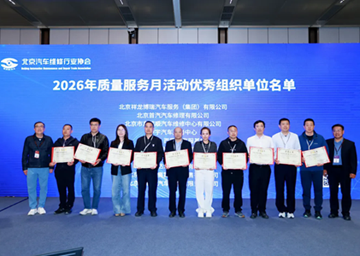 2026 年北京汽车维修行业质量服务月总结大会顺利召开(图5)
