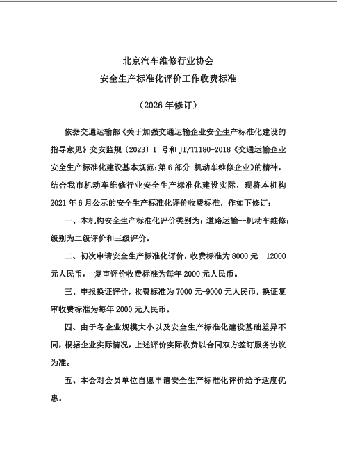 关于《安全生产标准化评价工作收费标准》 的公示(图2)