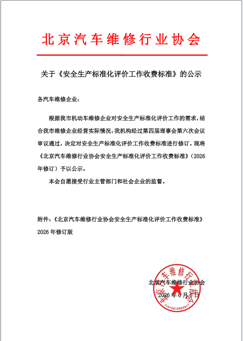 关于《安全生产标准化评价工作收费标准》 的公示(图1)