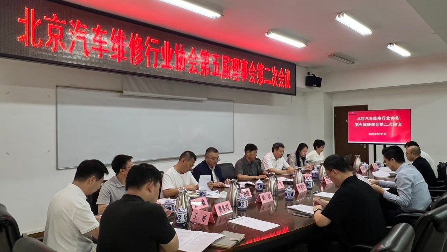 凝心聚力谋发展 笃行实干启新篇 北京汽车维修行业协会第五届理事会第二次会议圆满召开(图1) 凝心聚力谋发展 笃行实干启新篇 北京汽车维修行业协会第五届理事会第二次会议圆满召开(图1)